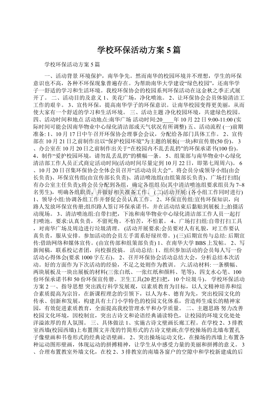 学校环保活动方案5篇Word文档格式.docx_第1页