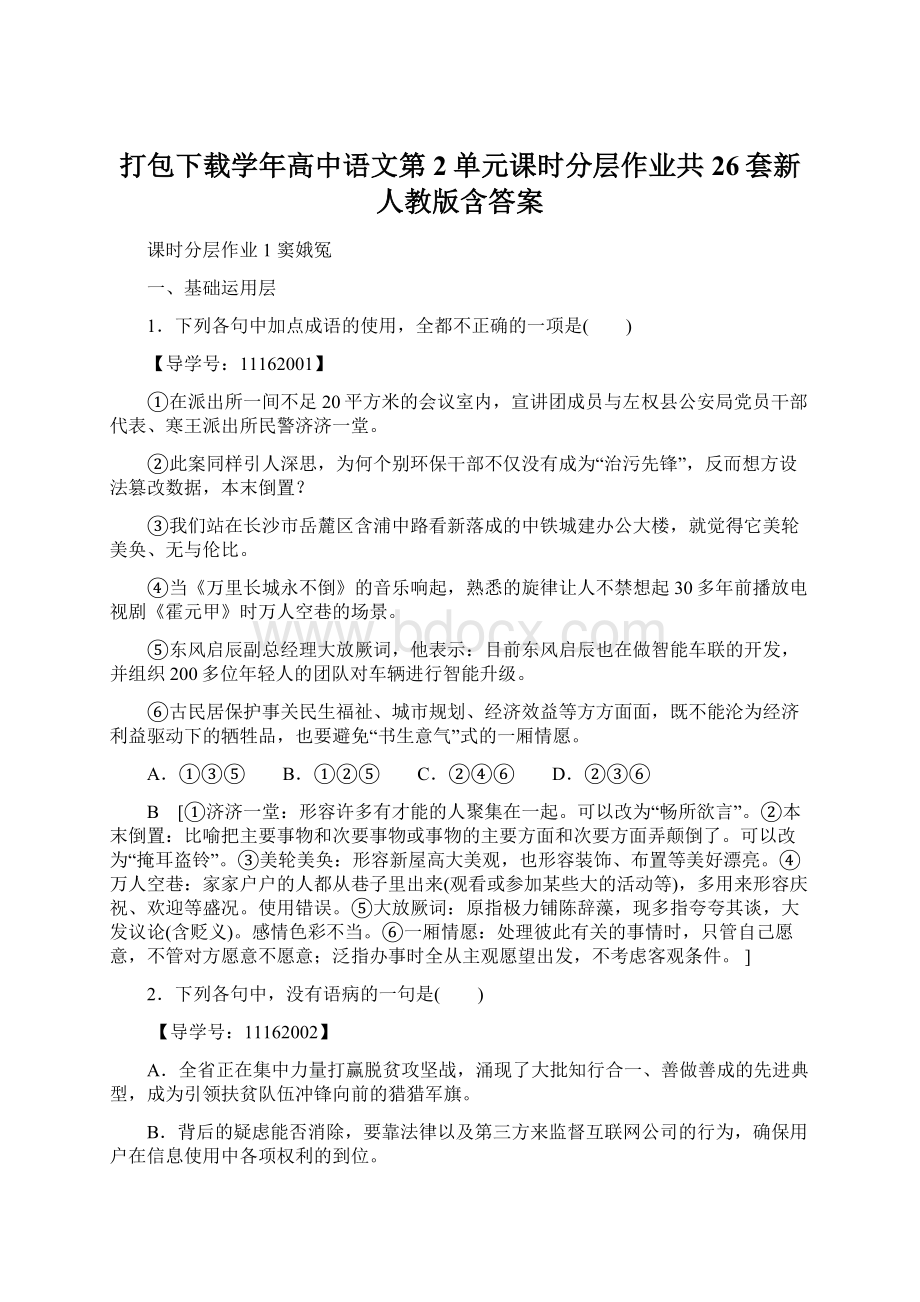 打包下载学年高中语文第2单元课时分层作业共26套新人教版含答案.docx_第1页