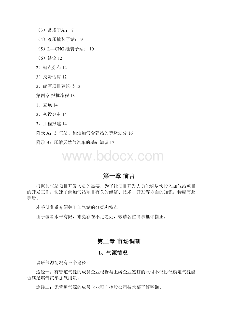 CNG加气站项目开发指导手册Word下载.docx_第2页