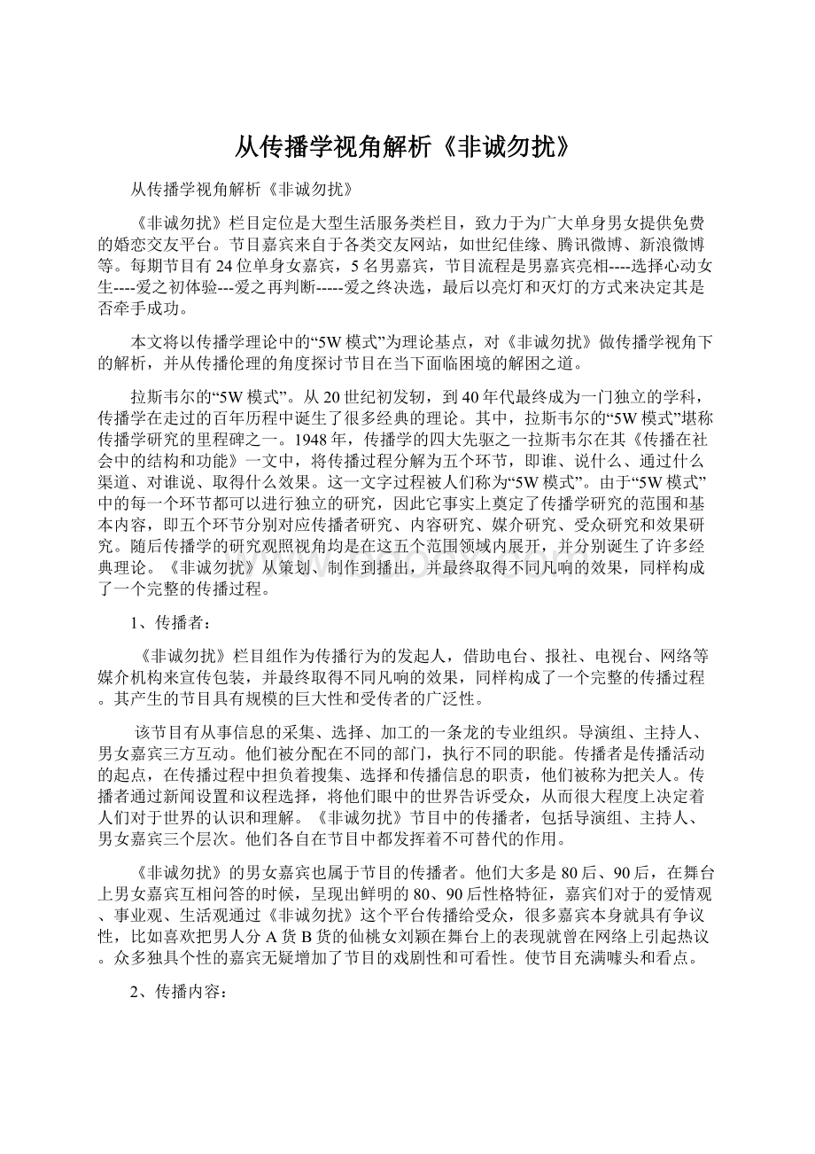 从传播学视角解析《非诚勿扰》文档格式.docx