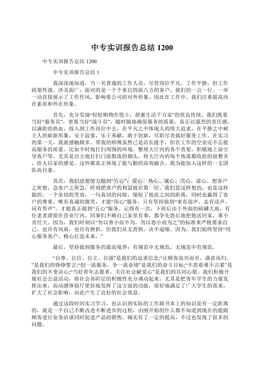 中专实训报告总结1200.docx_第1页