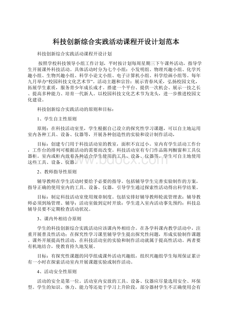 科技创新综合实践活动课程开设计划范本Word格式.docx_第1页