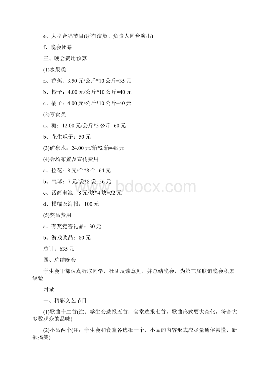 学生会与食堂联谊活动策划方案精选多篇.docx_第3页