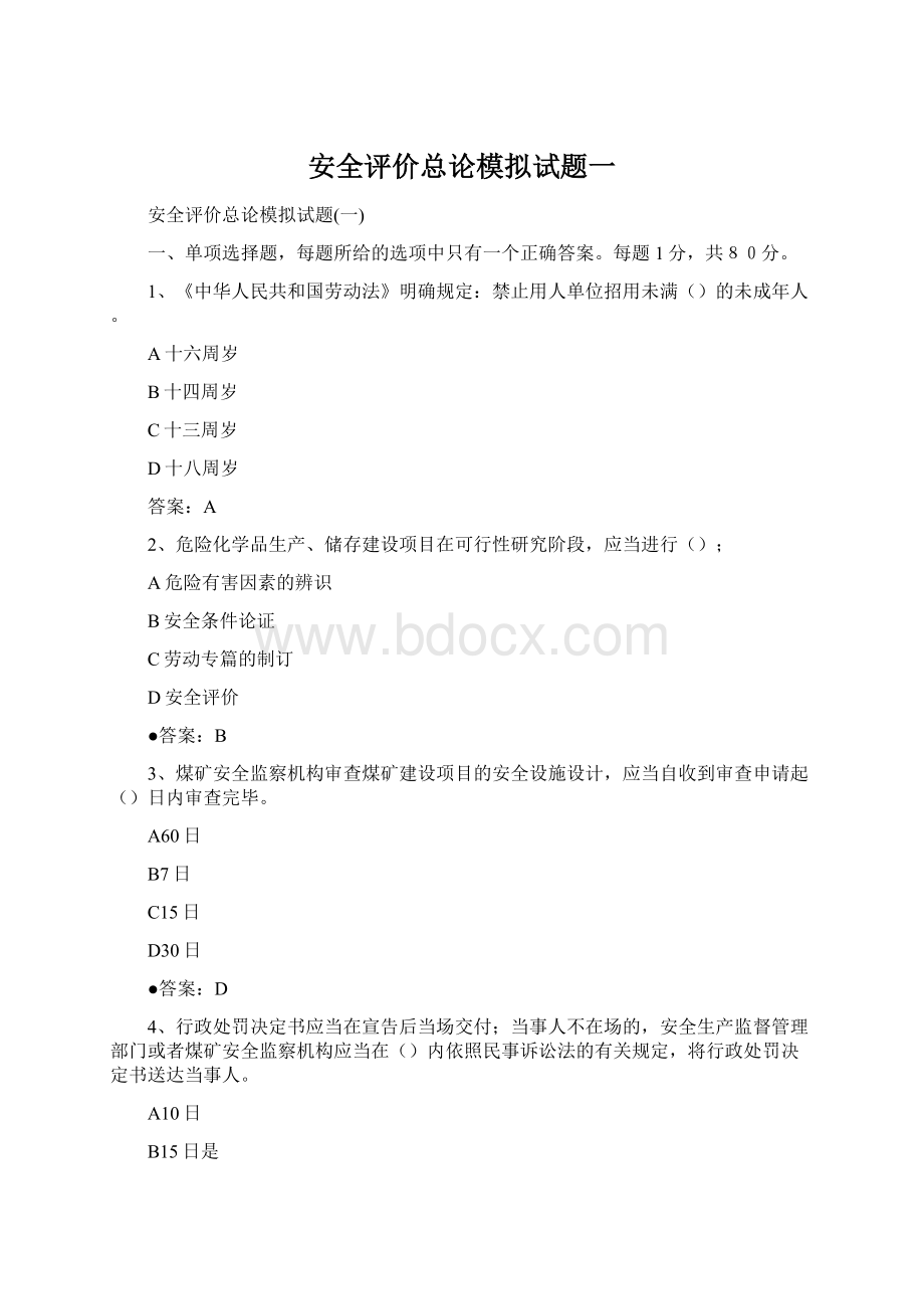 安全评价总论模拟试题一Word文件下载.docx_第1页