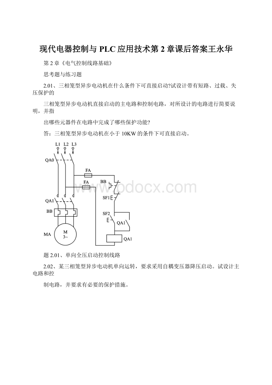 现代电器控制与PLC应用技术第2章课后答案王永华.docx