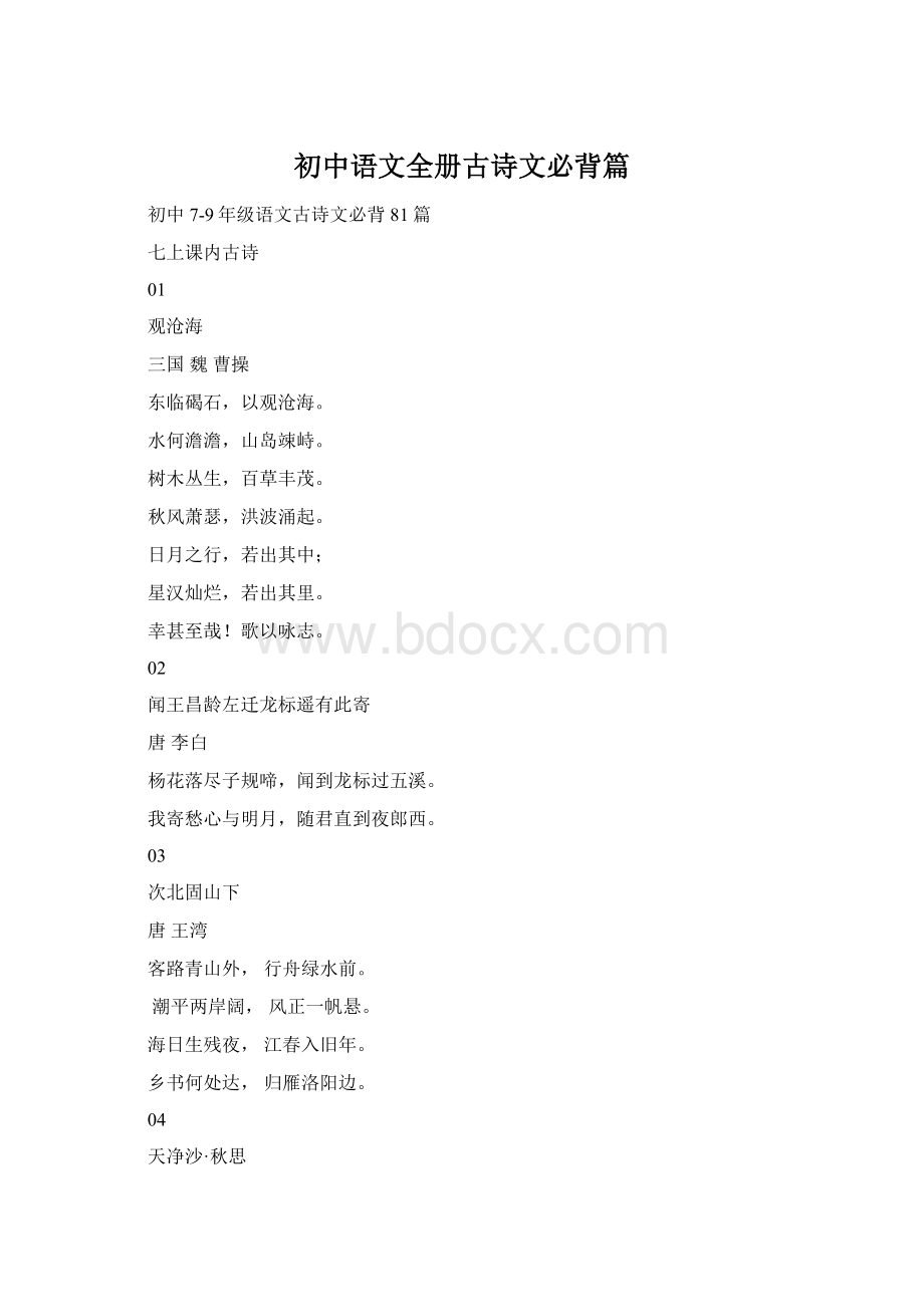 初中语文全册古诗文必背篇Word格式文档下载.docx