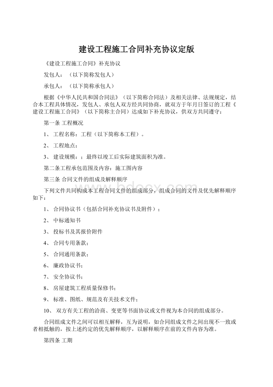 建设工程施工合同补充协议定版.docx