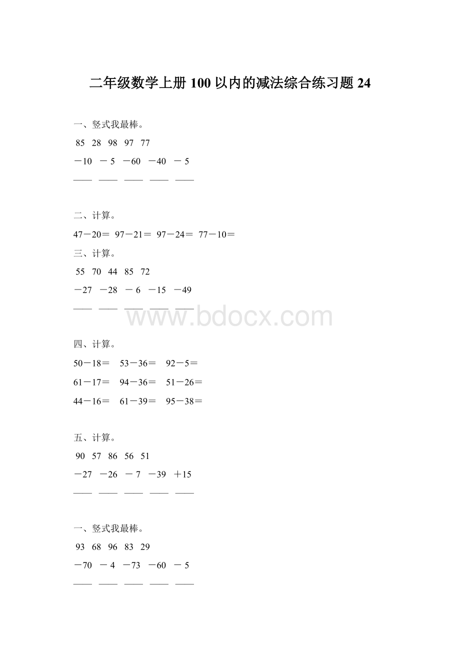 二年级数学上册100以内的减法综合练习题24文档格式.docx