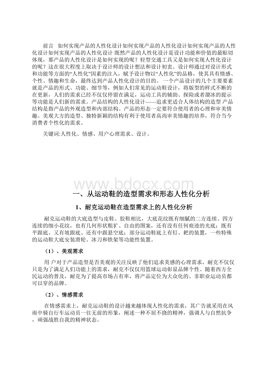 设计心理学之耐克运动鞋人性化分析.docx_第2页