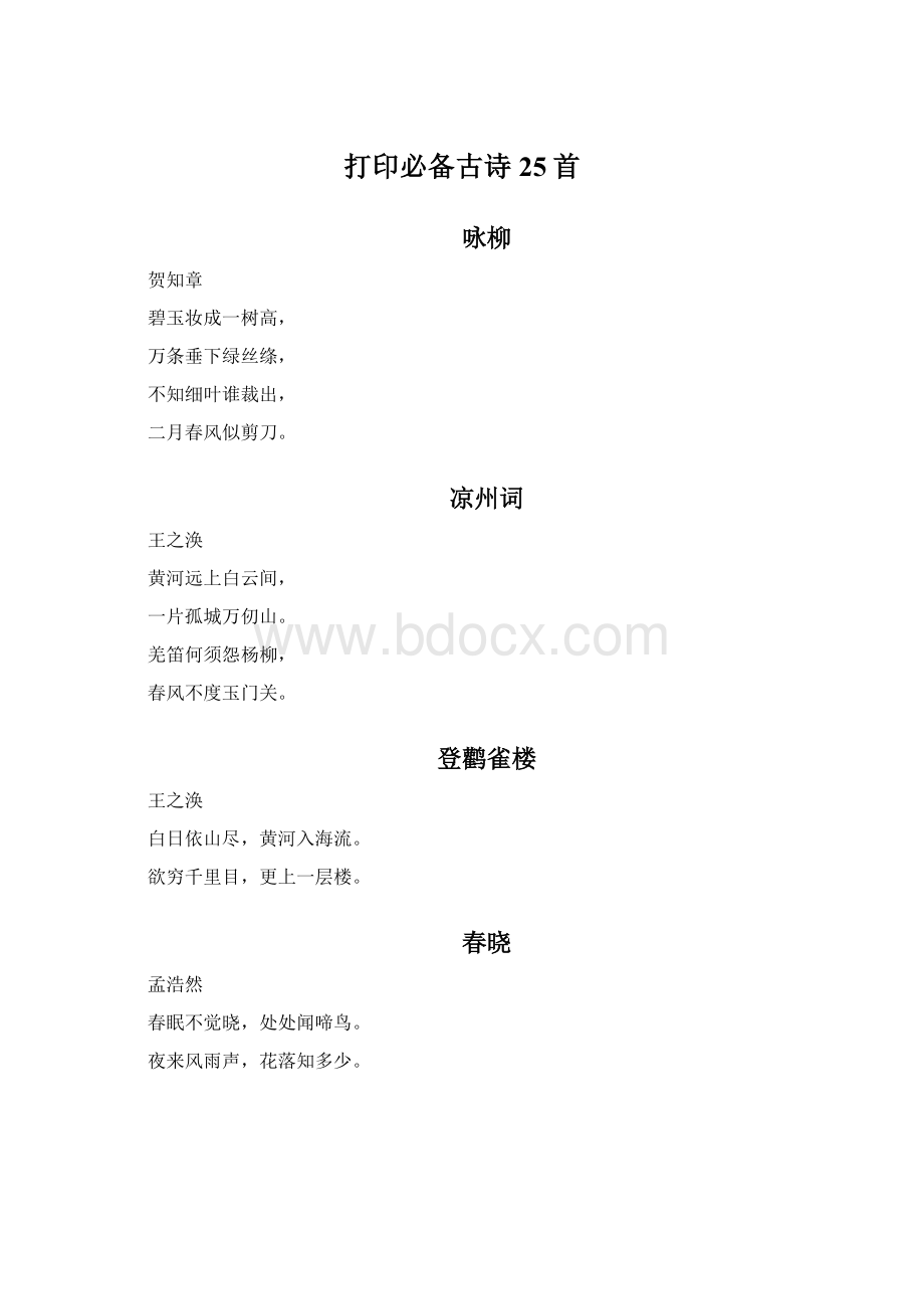 打印必备古诗25首.docx_第1页