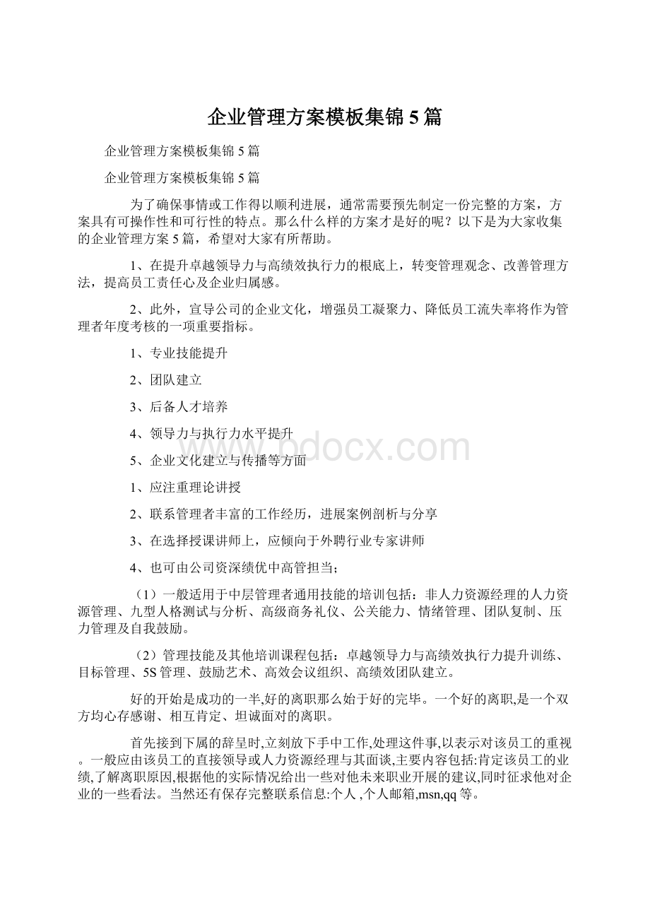 企业管理方案模板集锦5篇.docx