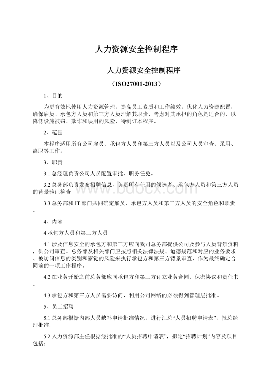 人力资源安全控制程序Word文档格式.docx