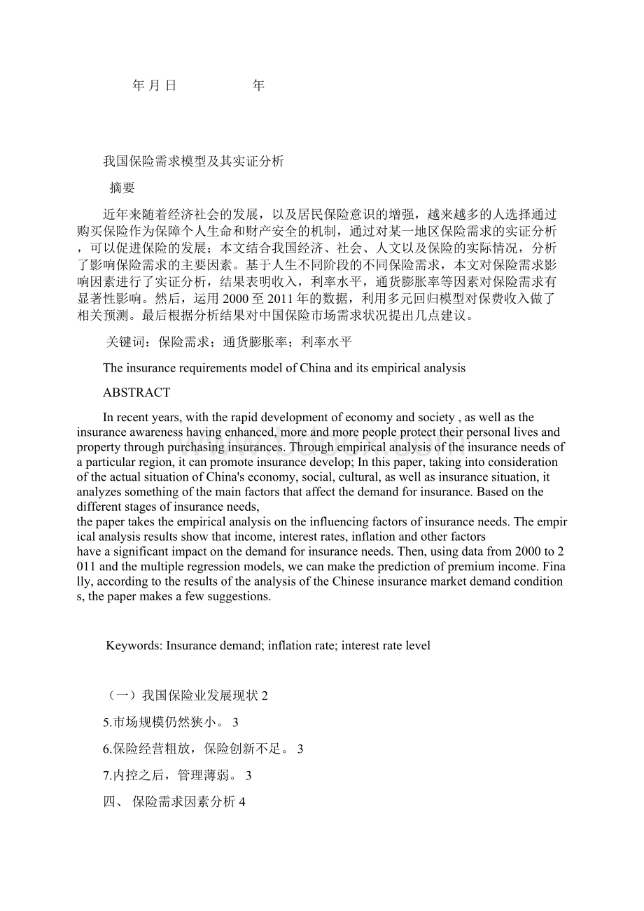 我国保险需求模型及其实证分析.docx_第2页