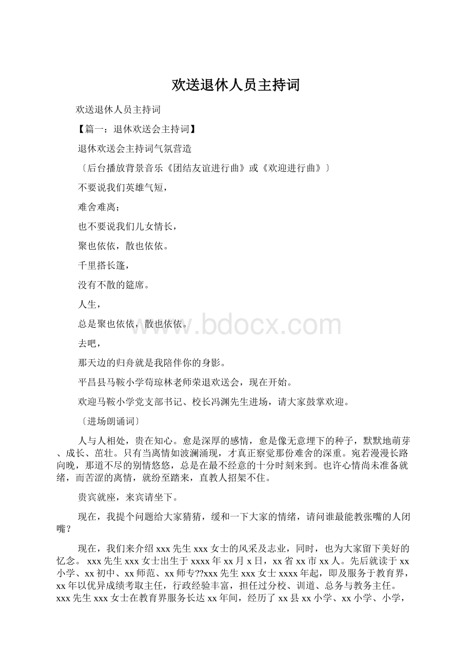 欢送退休人员主持词.docx_第1页