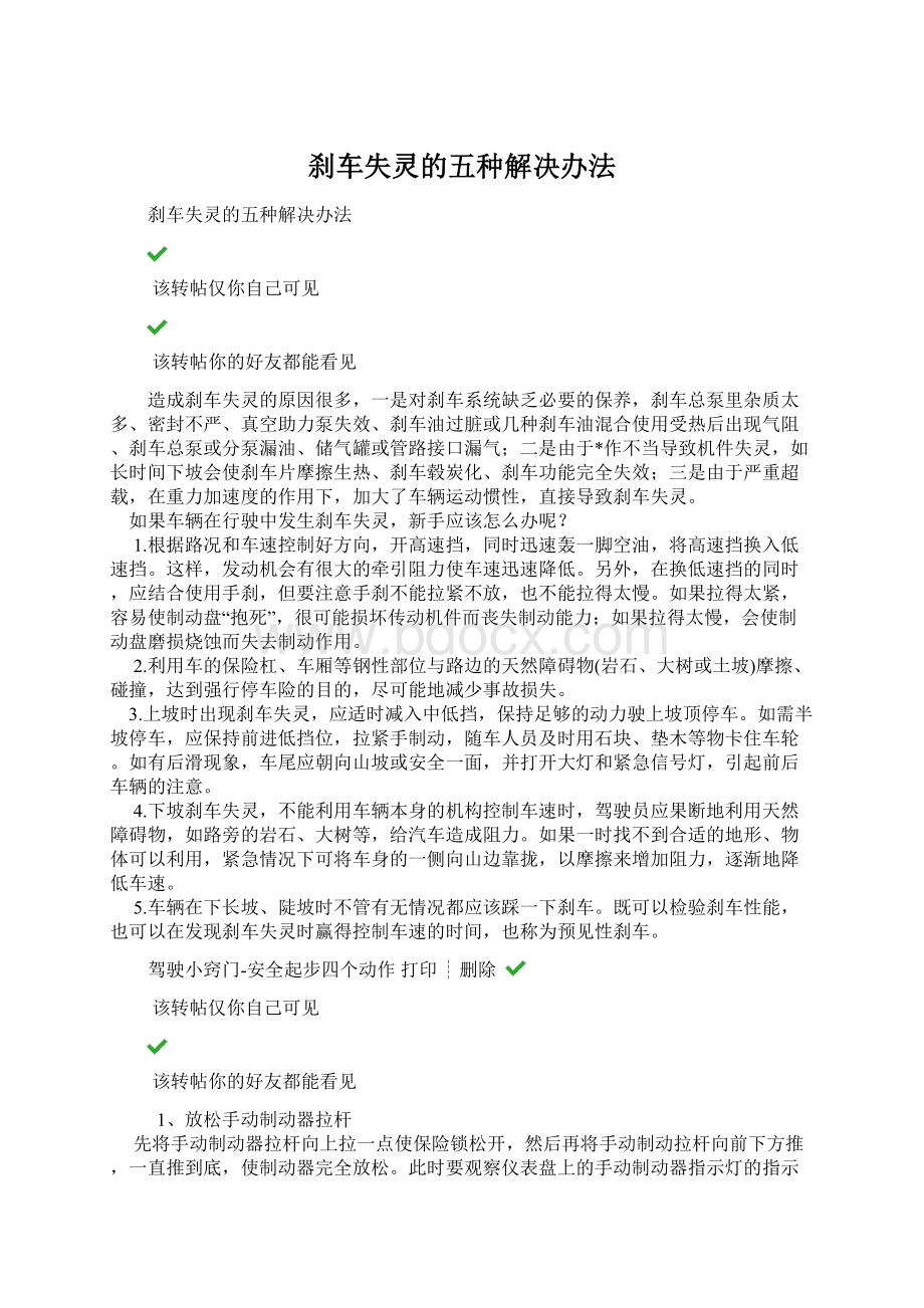 刹车失灵的五种解决办法Word文档下载推荐.docx_第1页