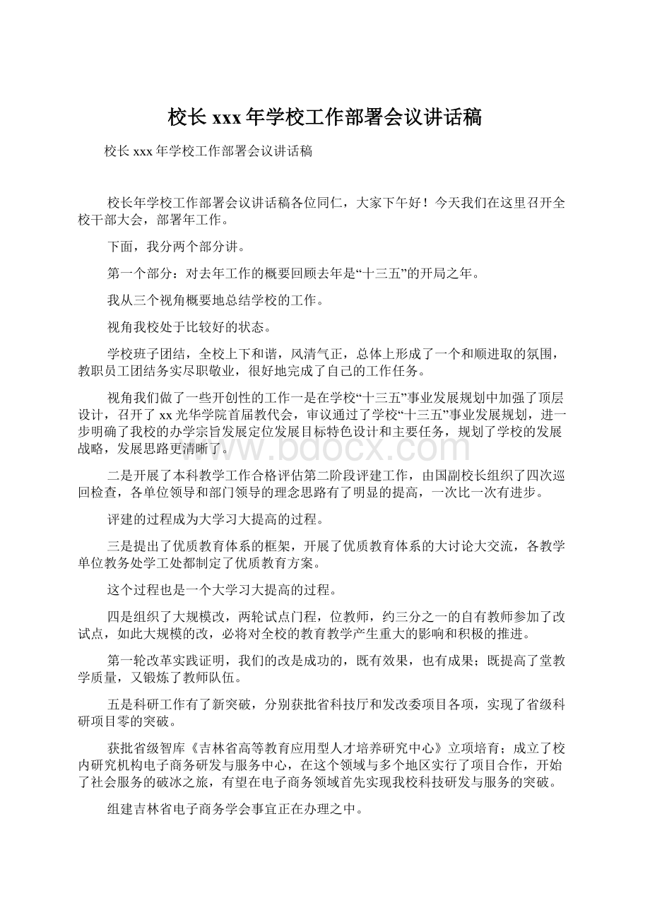 校长xxx年学校工作部署会议讲话稿.docx_第1页