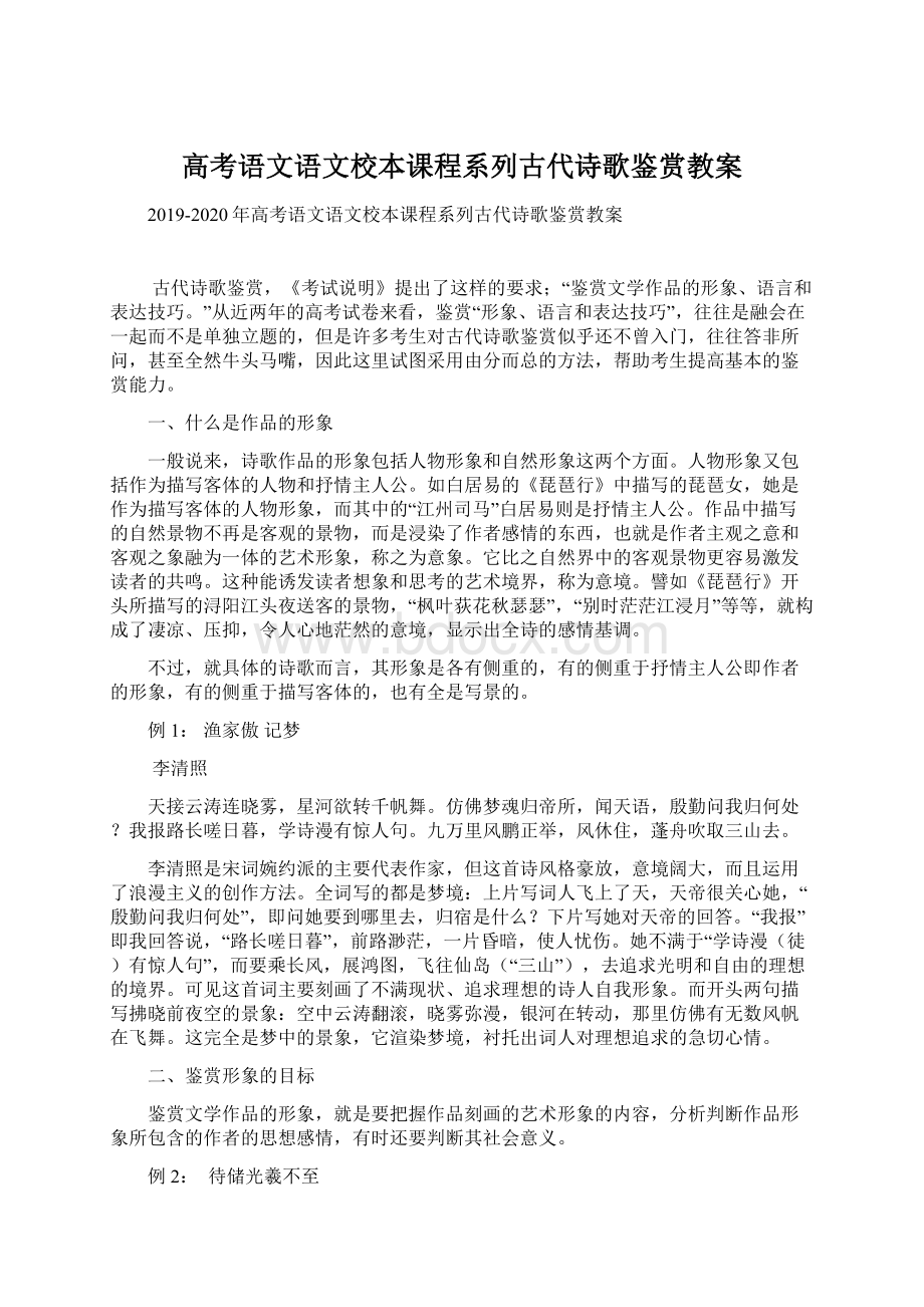 高考语文语文校本课程系列古代诗歌鉴赏教案文档格式.docx