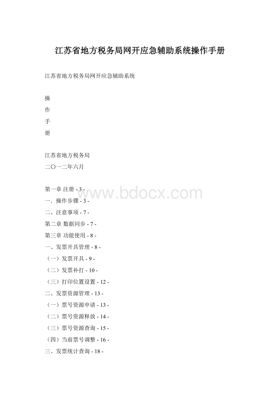 江苏省地方税务局网开应急辅助系统操作手册.docx_第1页