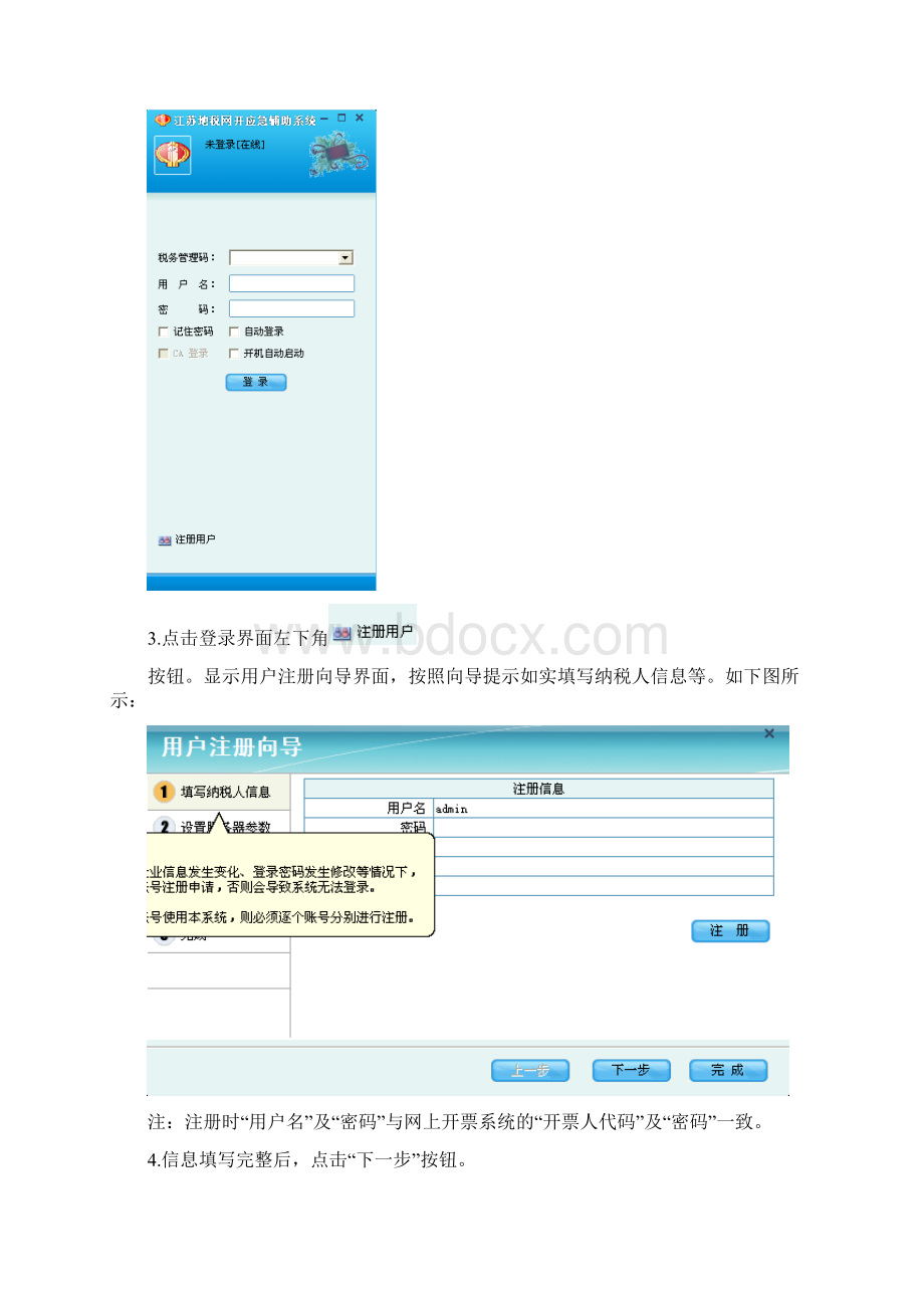 江苏省地方税务局网开应急辅助系统操作手册.docx_第3页