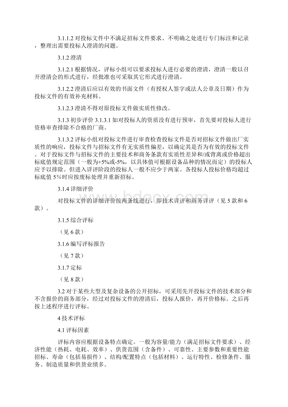 电力工程设备招标程序及招标文件范本第Ⅲ部分评标办法Word文档格式.docx_第2页