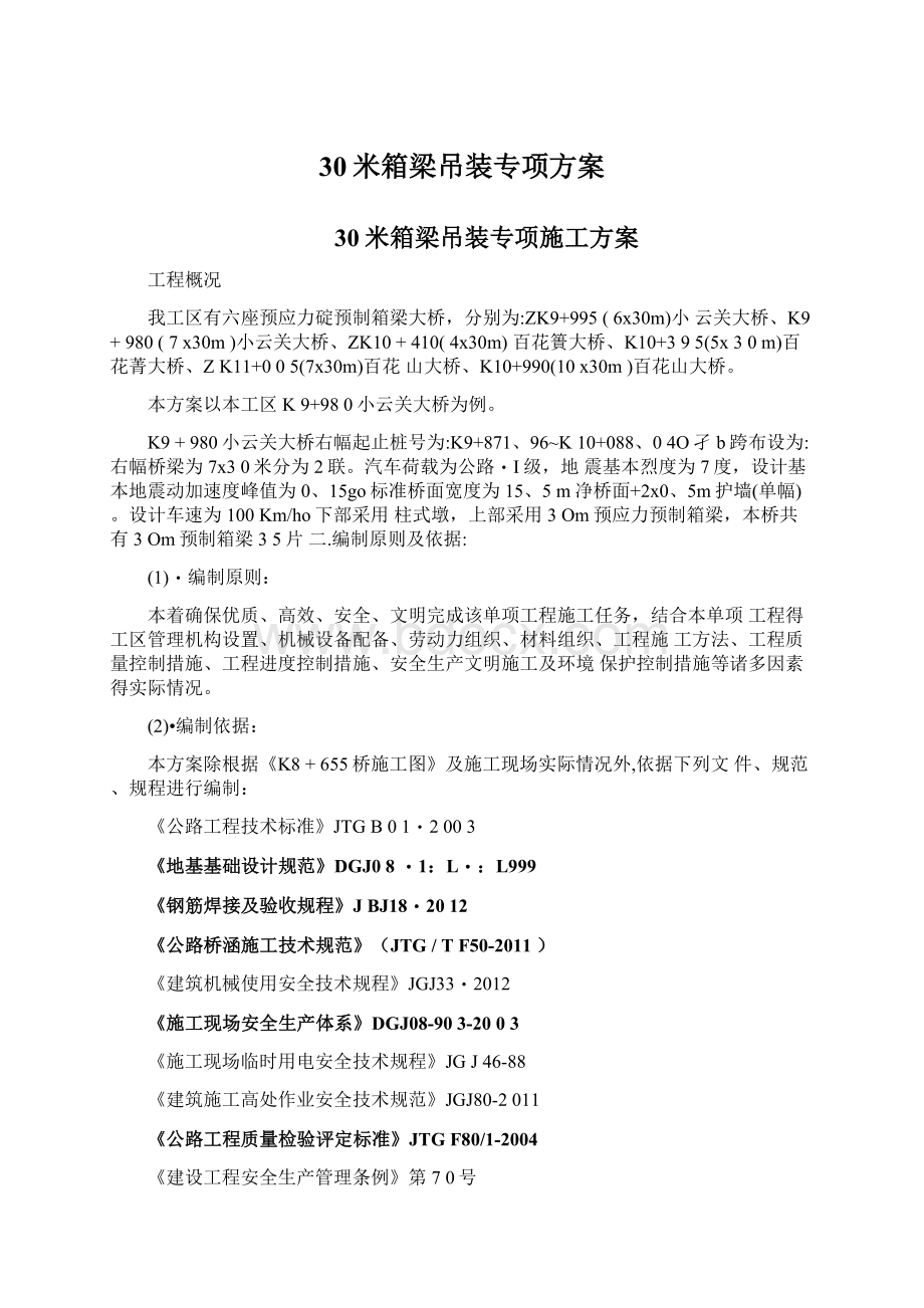 30米箱梁吊装专项方案Word格式.docx