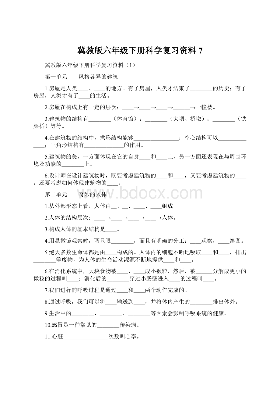 冀教版六年级下册科学复习资料7Word文件下载.docx