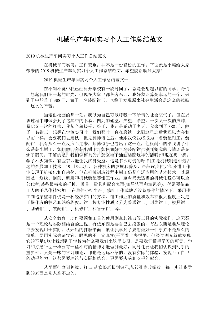 机械生产车间实习个人工作总结范文.docx_第1页