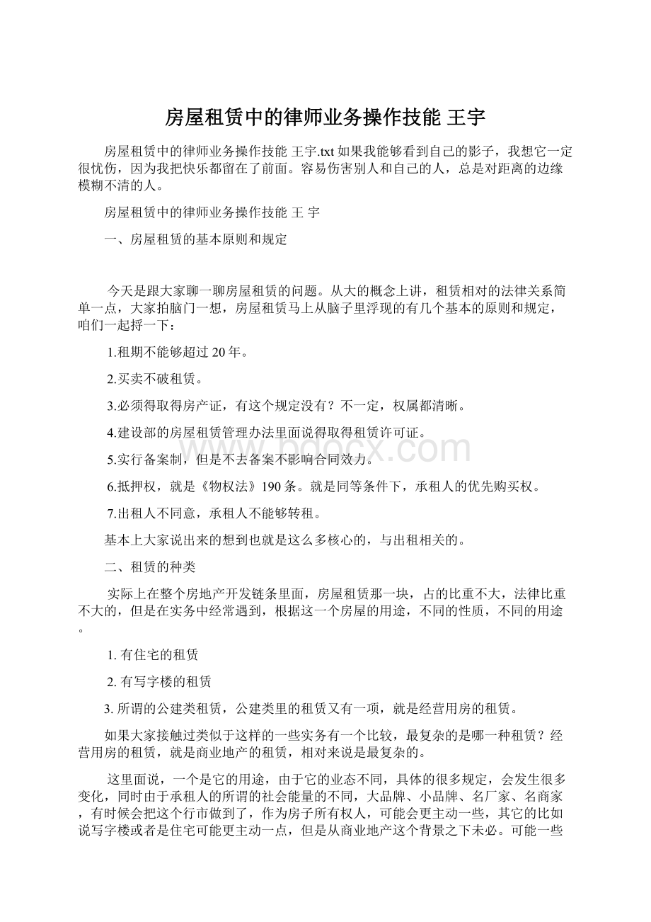 房屋租赁中的律师业务操作技能 王宇Word格式文档下载.docx