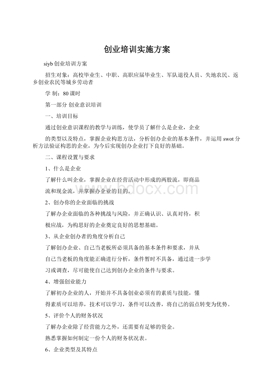 创业培训实施方案.docx