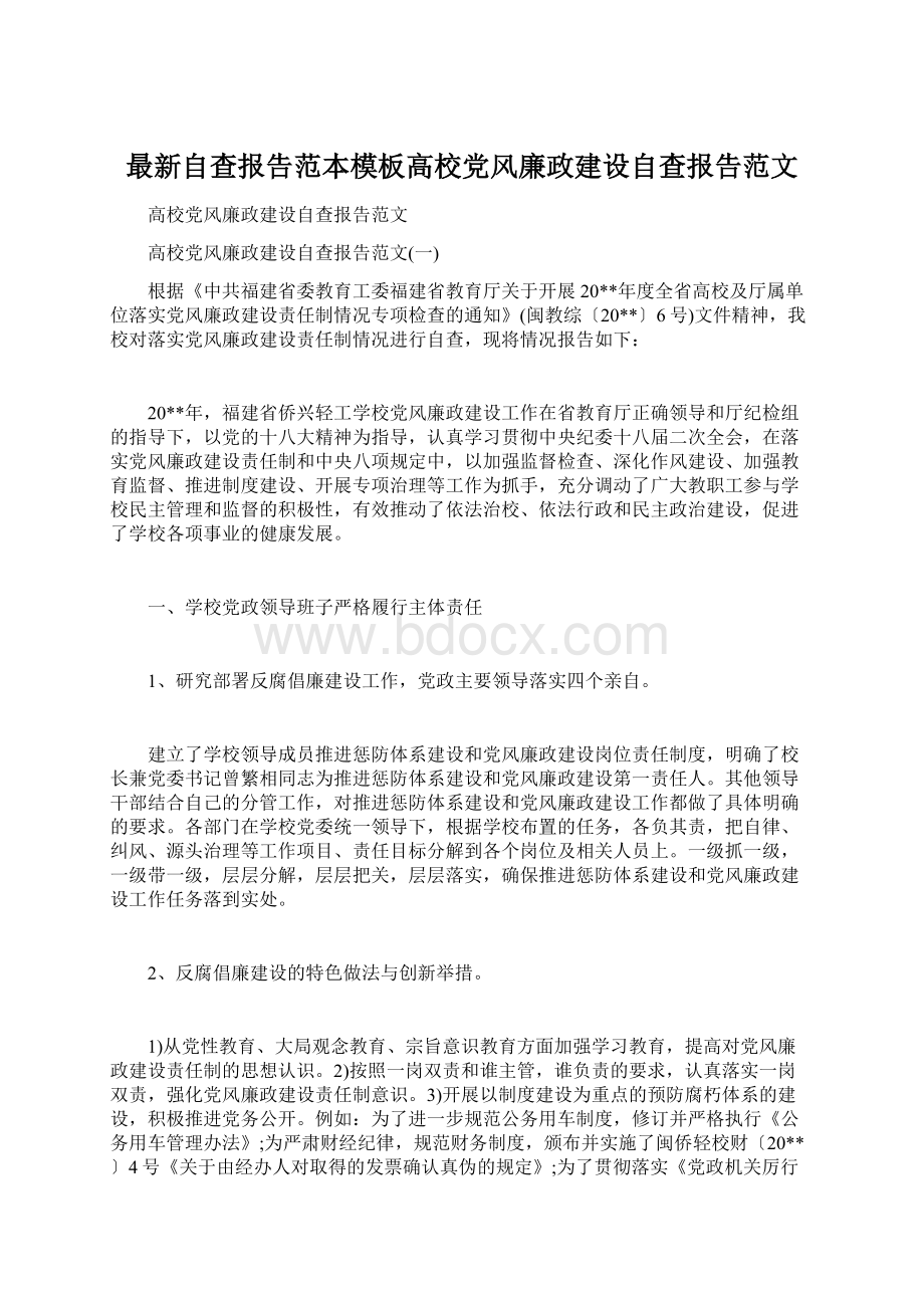 最新自查报告范本模板高校党风廉政建设自查报告范文.docx_第1页