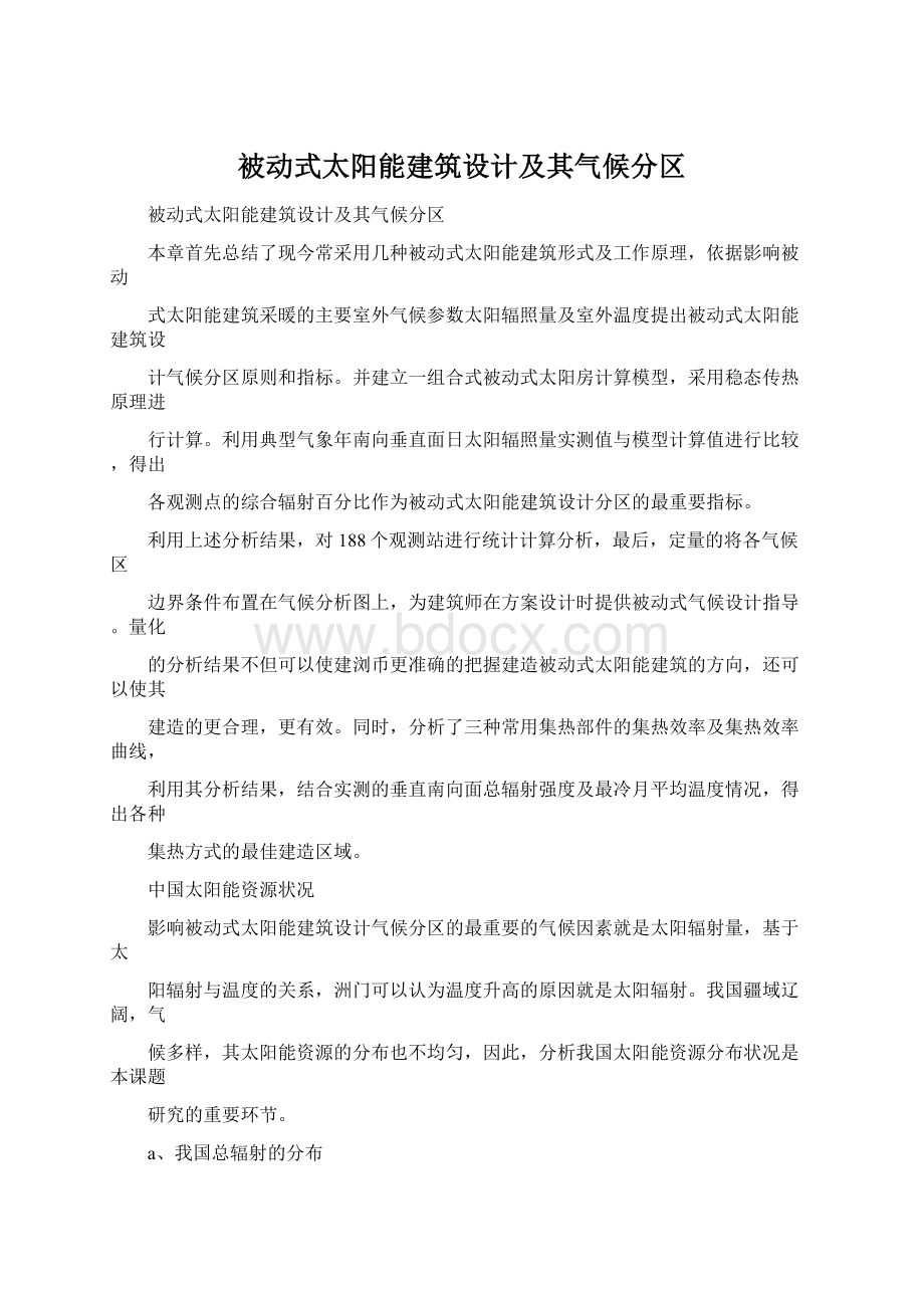 被动式太阳能建筑设计及其气候分区.docx