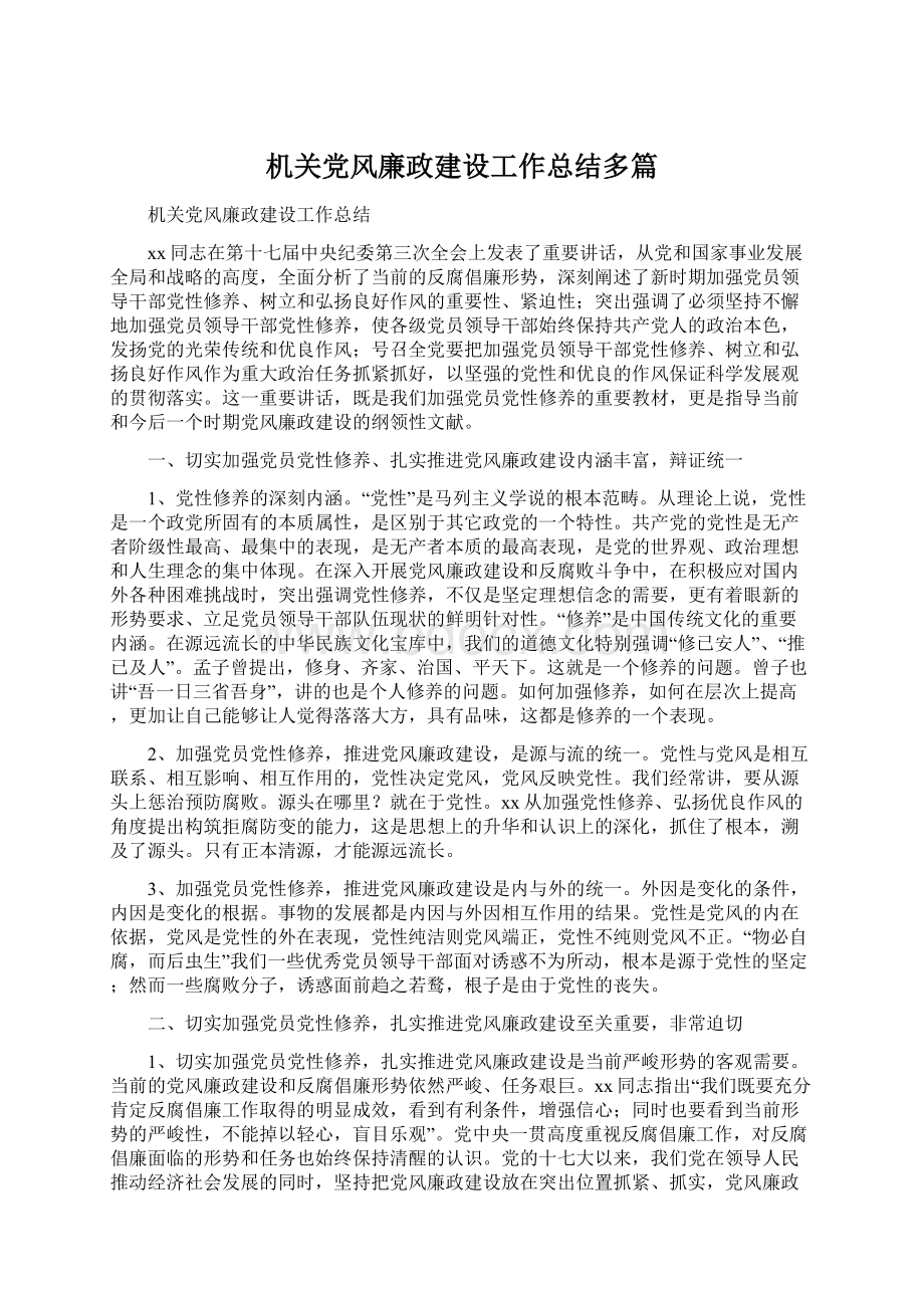 机关党风廉政建设工作总结多篇.docx_第1页