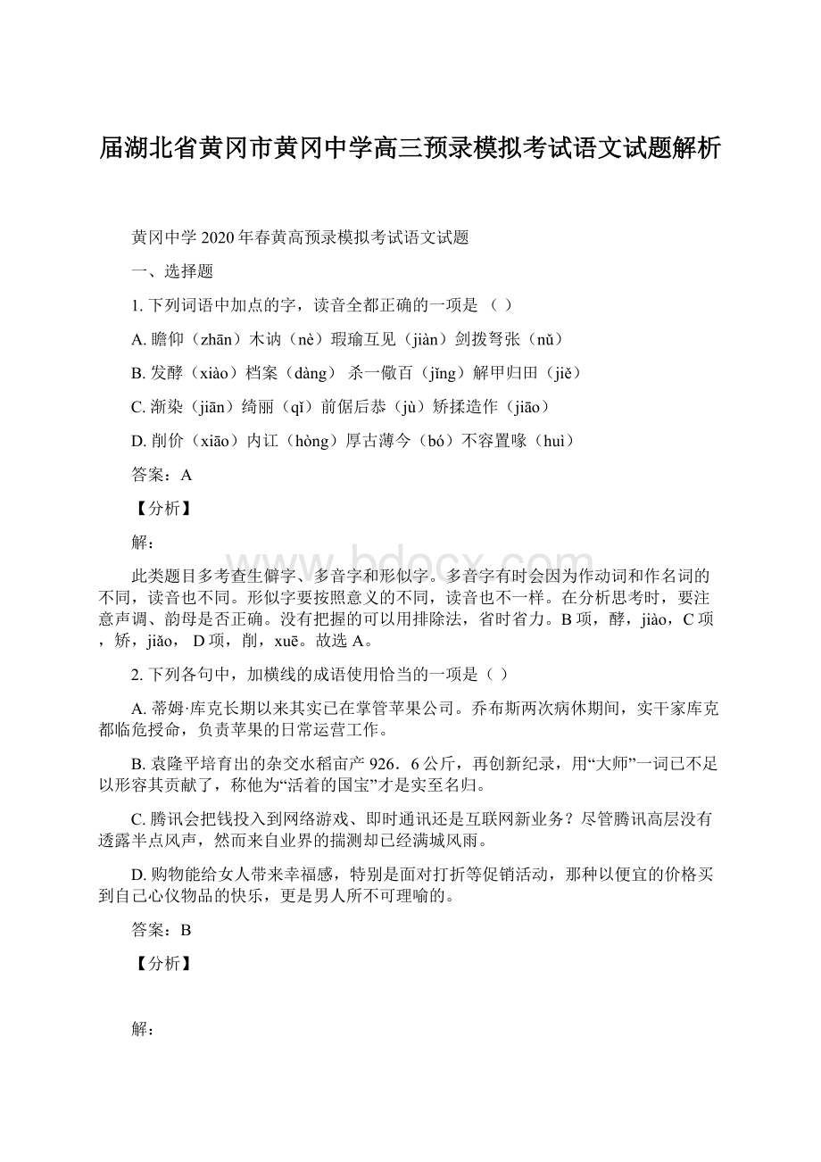 届湖北省黄冈市黄冈中学高三预录模拟考试语文试题解析Word文档下载推荐.docx_第1页