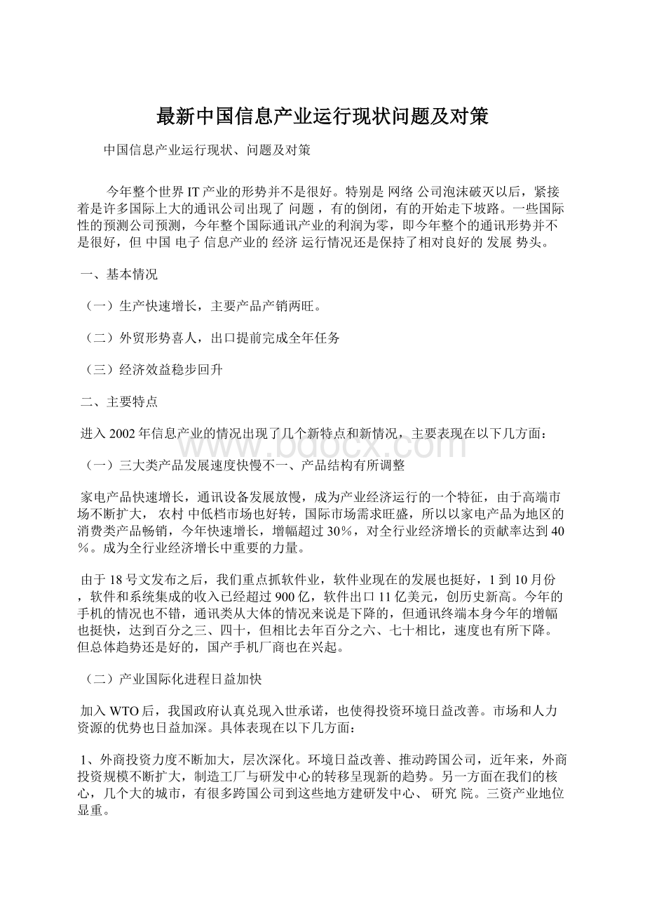 最新中国信息产业运行现状问题及对策文档格式.docx