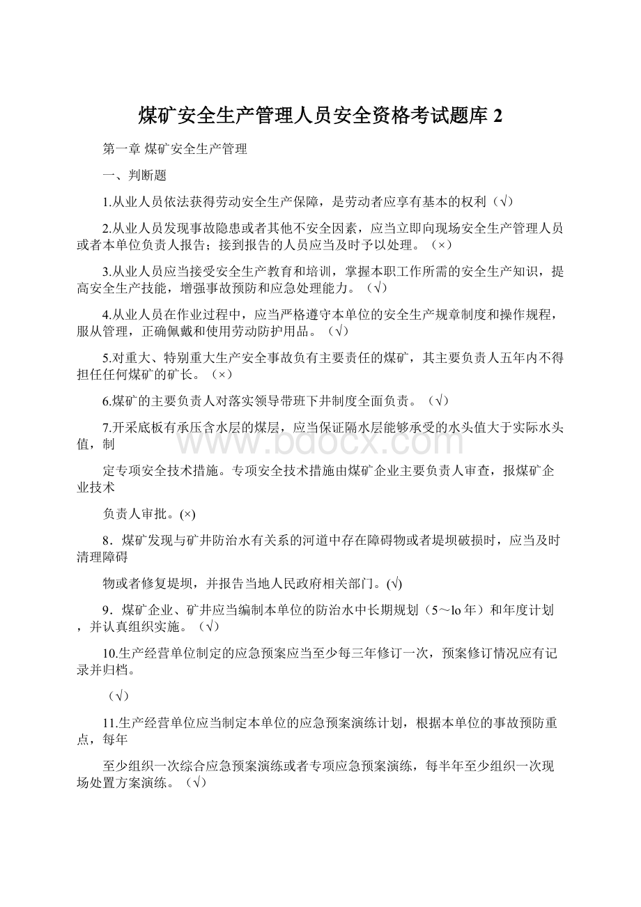 煤矿安全生产管理人员安全资格考试题库2.docx_第1页