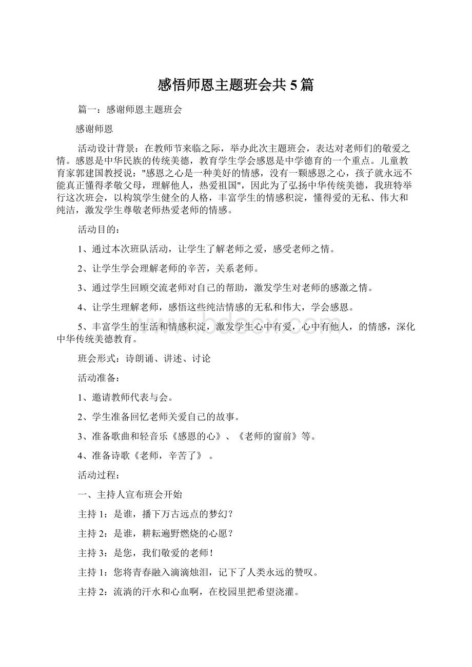 感悟师恩主题班会共5篇Word格式文档下载.docx