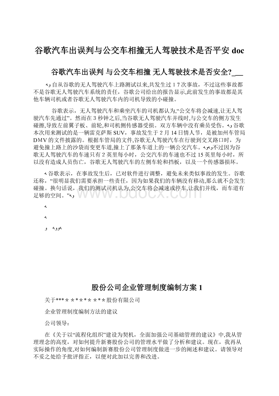 谷歌汽车出误判与公交车相撞无人驾驶技术是否平安doc.docx