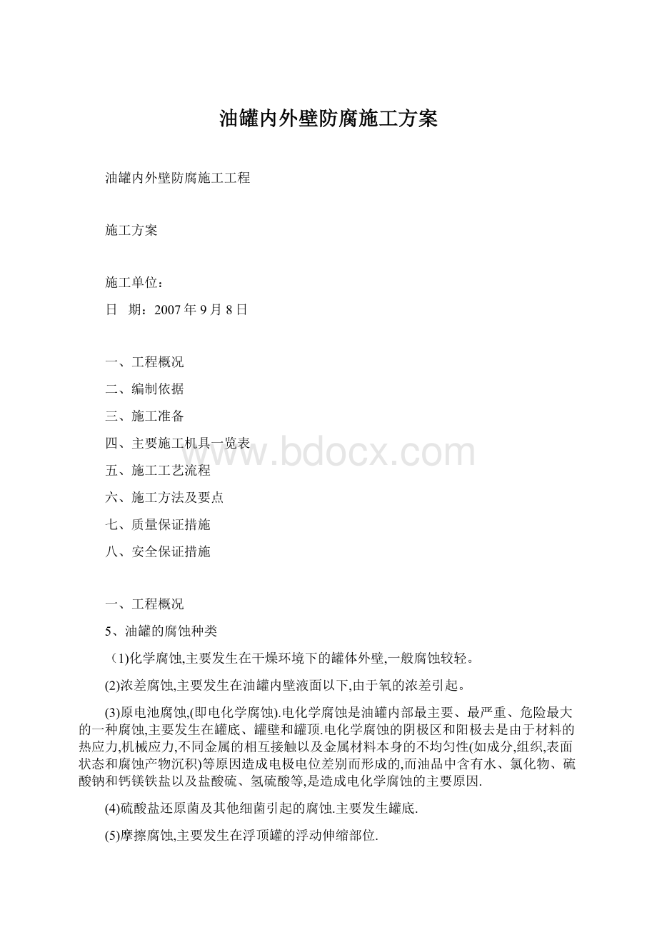 油罐内外壁防腐施工方案Word文档下载推荐.docx