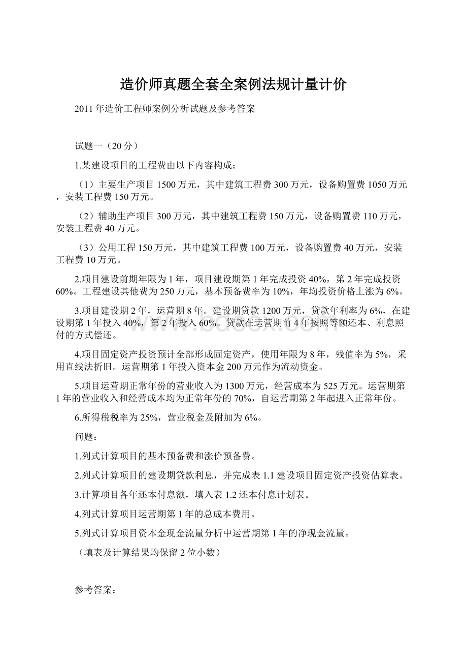 造价师真题全套全案例法规计量计价Word文档下载推荐.docx_第1页