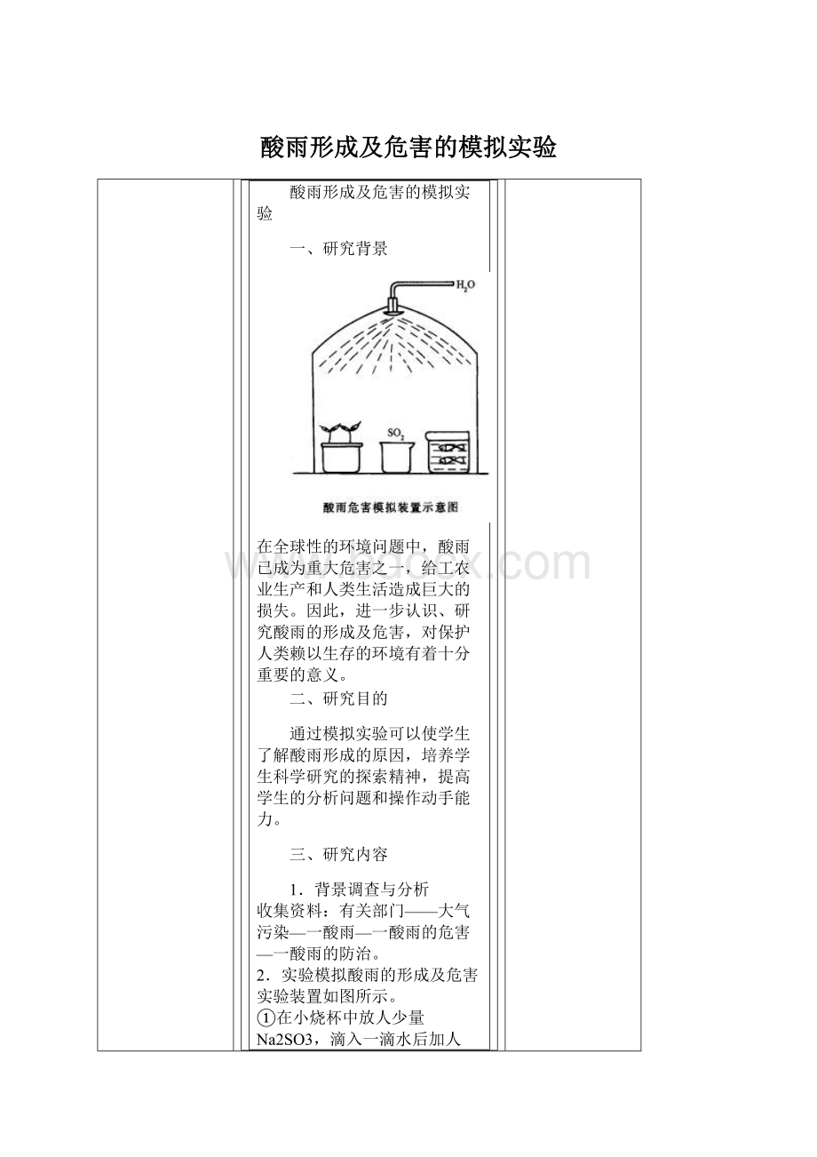 酸雨形成及危害的模拟实验文档格式.docx_第1页