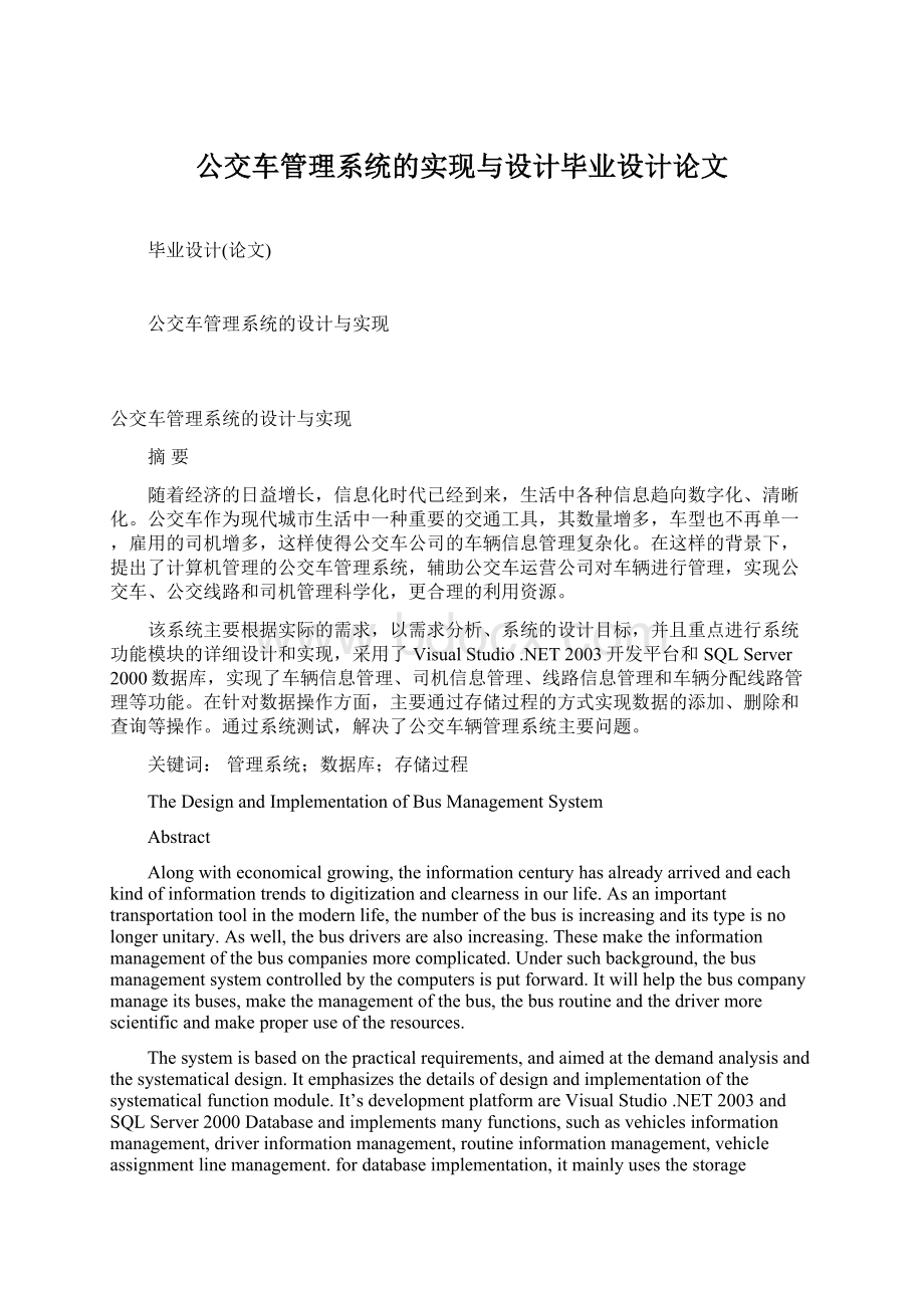 公交车管理系统的实现与设计毕业设计论文Word文档下载推荐.docx_第1页