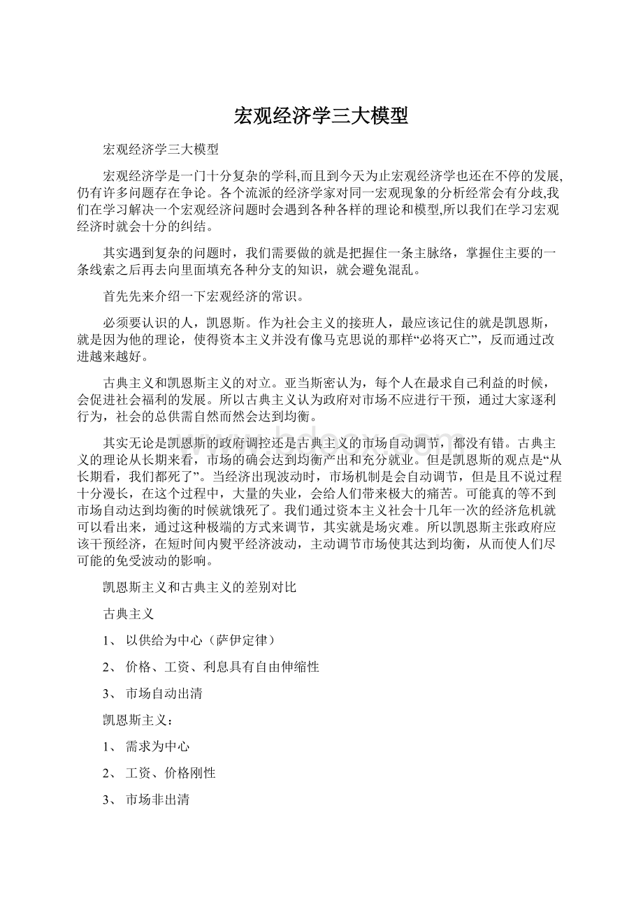 宏观经济学三大模型文档格式.docx