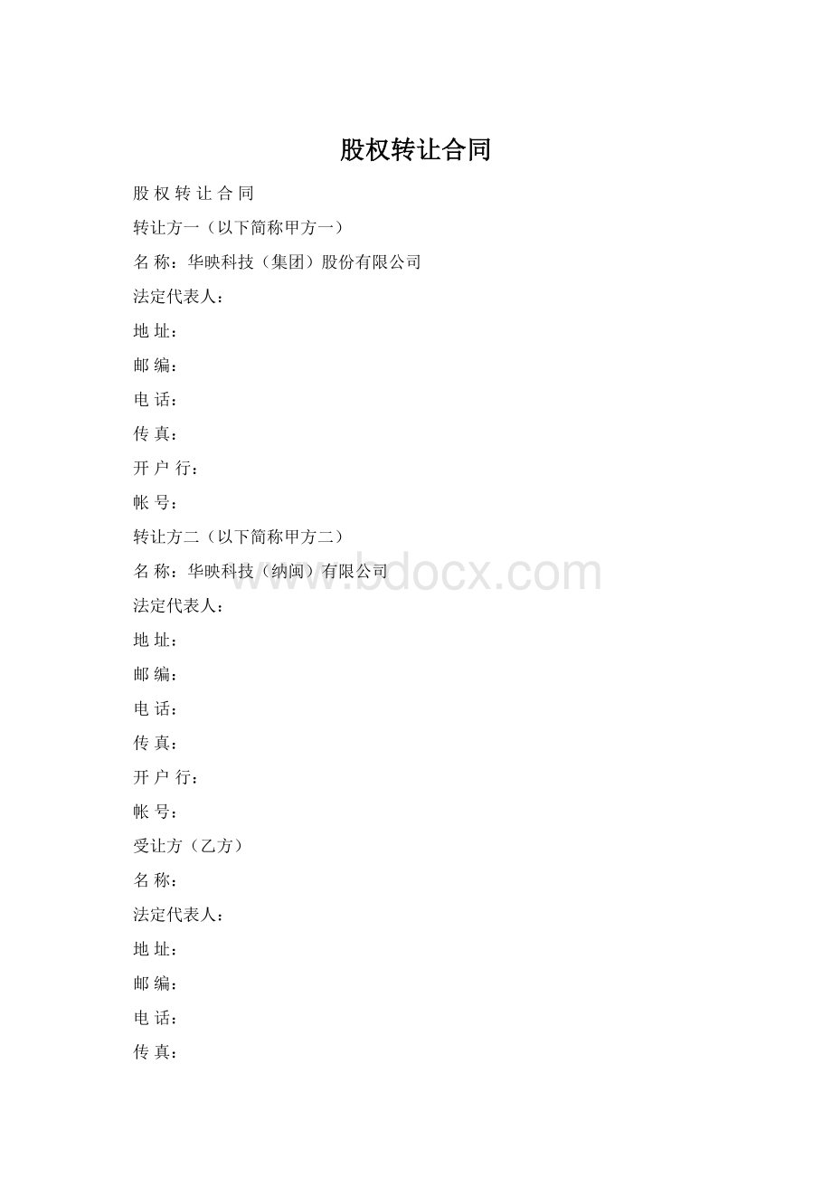 股权转让合同Word文档下载推荐.docx