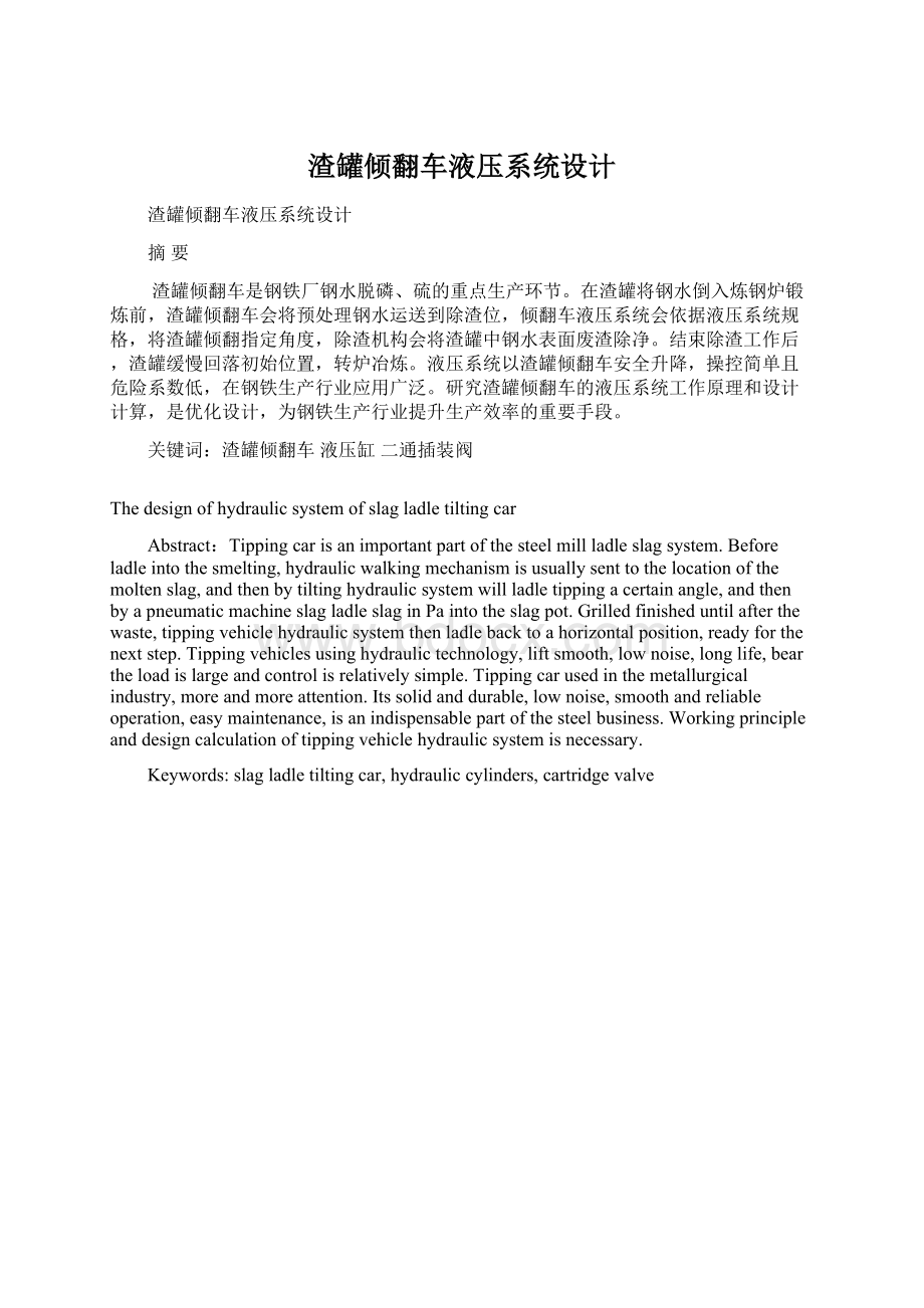 渣罐倾翻车液压系统设计Word格式文档下载.docx_第1页