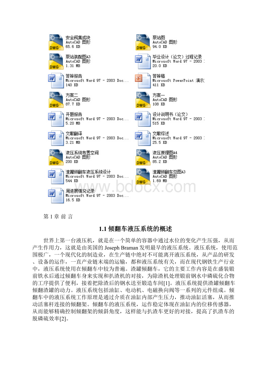 渣罐倾翻车液压系统设计Word格式文档下载.docx_第2页