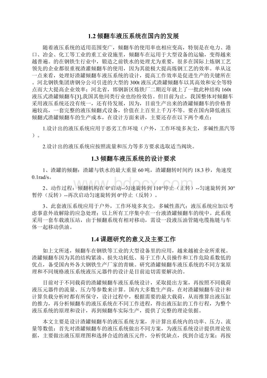 渣罐倾翻车液压系统设计Word格式文档下载.docx_第3页