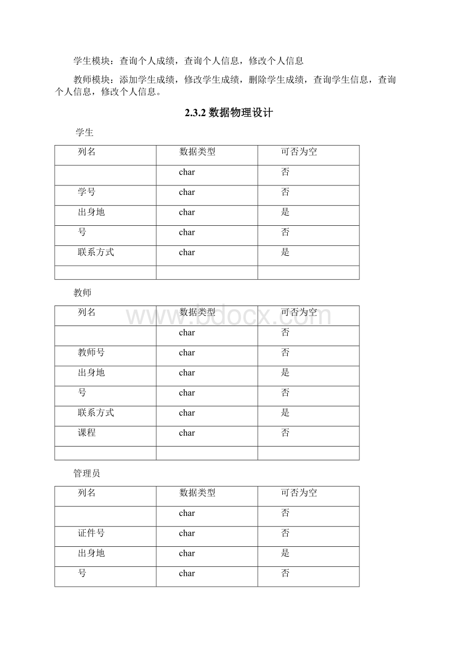 学生教务管理系统Word文档下载推荐.docx_第3页