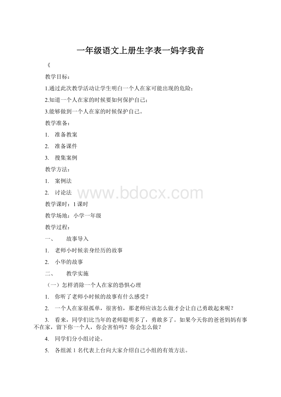 一年级语文上册生字表一妈字我音.docx_第1页