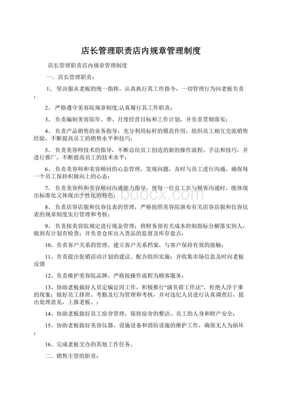 店长管理职责店内规章管理制度.docx_第1页