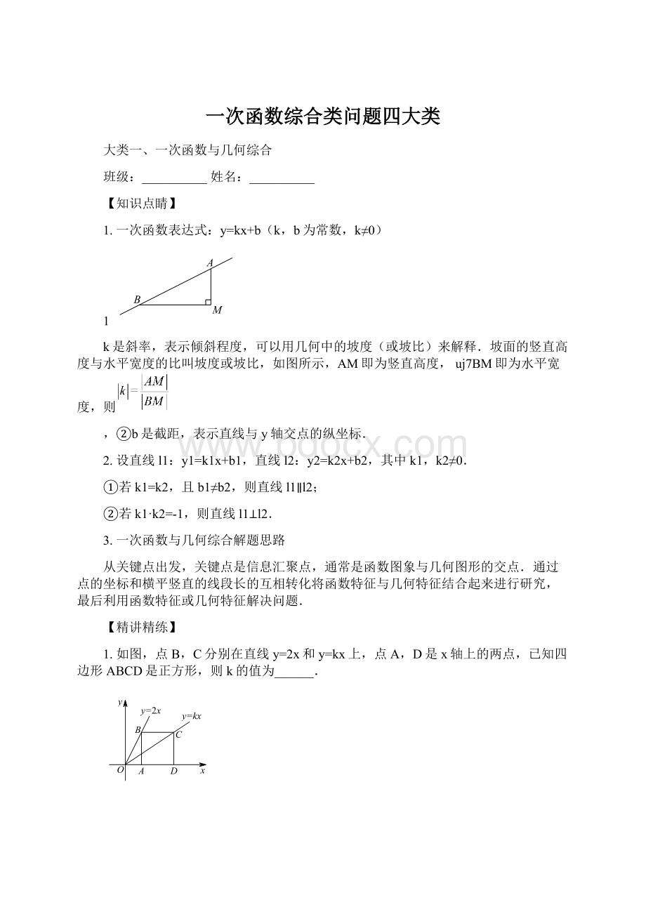 一次函数综合类问题四大类Word格式.docx_第1页